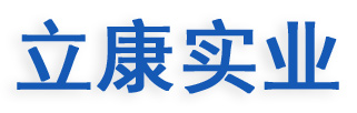 深圳立康实业有限公司